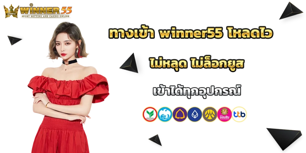 ทางเข้า winner55