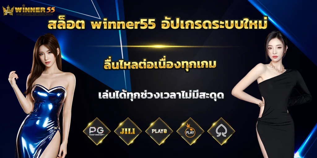 สล็อต winner55