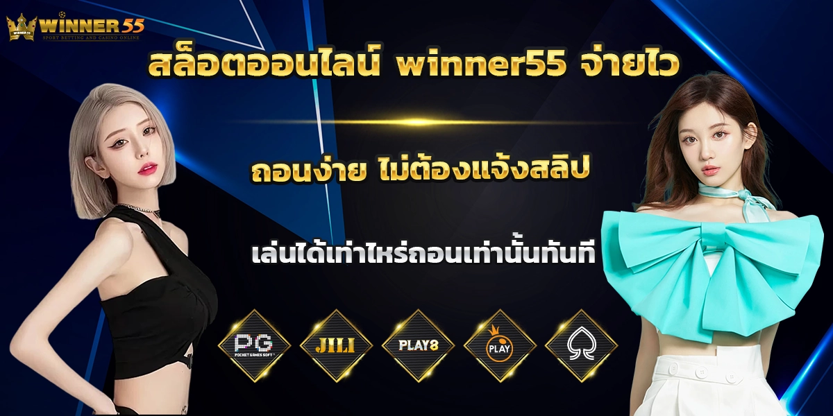 สล็อตออนไลน์ winner55