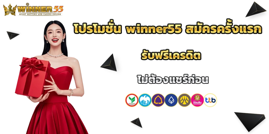 โปรโมชั่น winner55