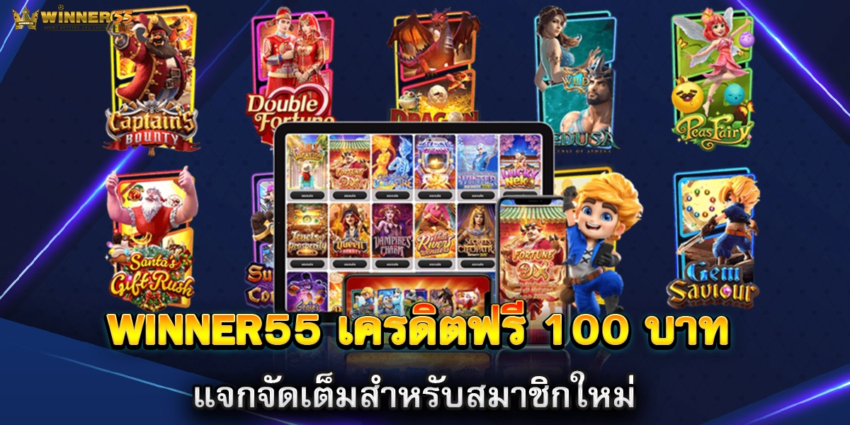 Winner55 เครดิตฟรี 100 บาท