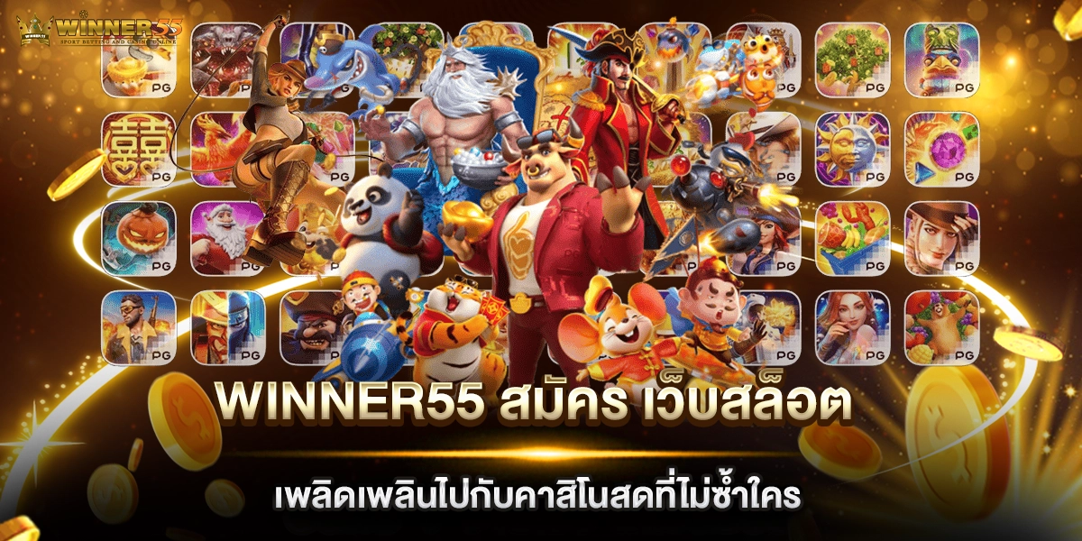 winner55 สมัคร