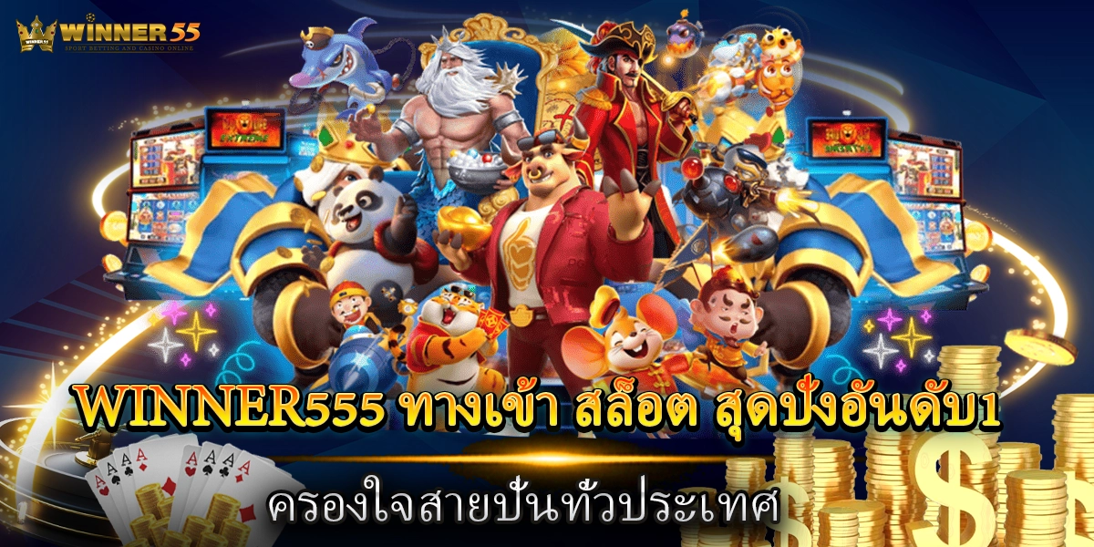 winner555 ทางเข้า สล็อต