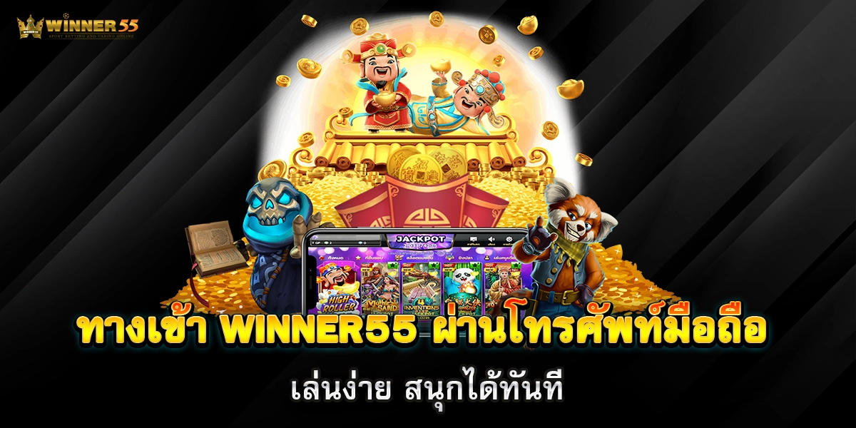 ทางเข้า winner55 ผ่านโทรศัพท์มือถือ