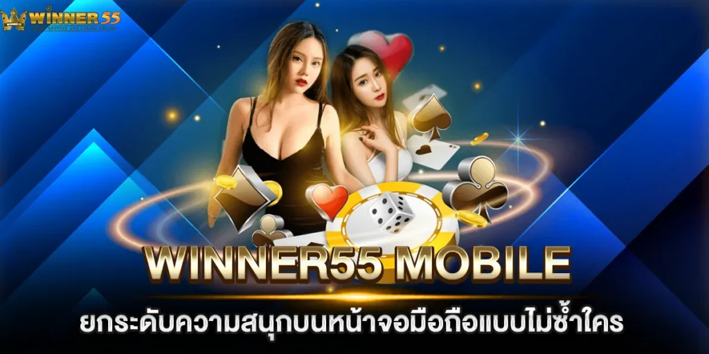winner55 mobile ยกระดับความสนุกบนหน้าจอมือถือแบบไม่ซ้ำใคร