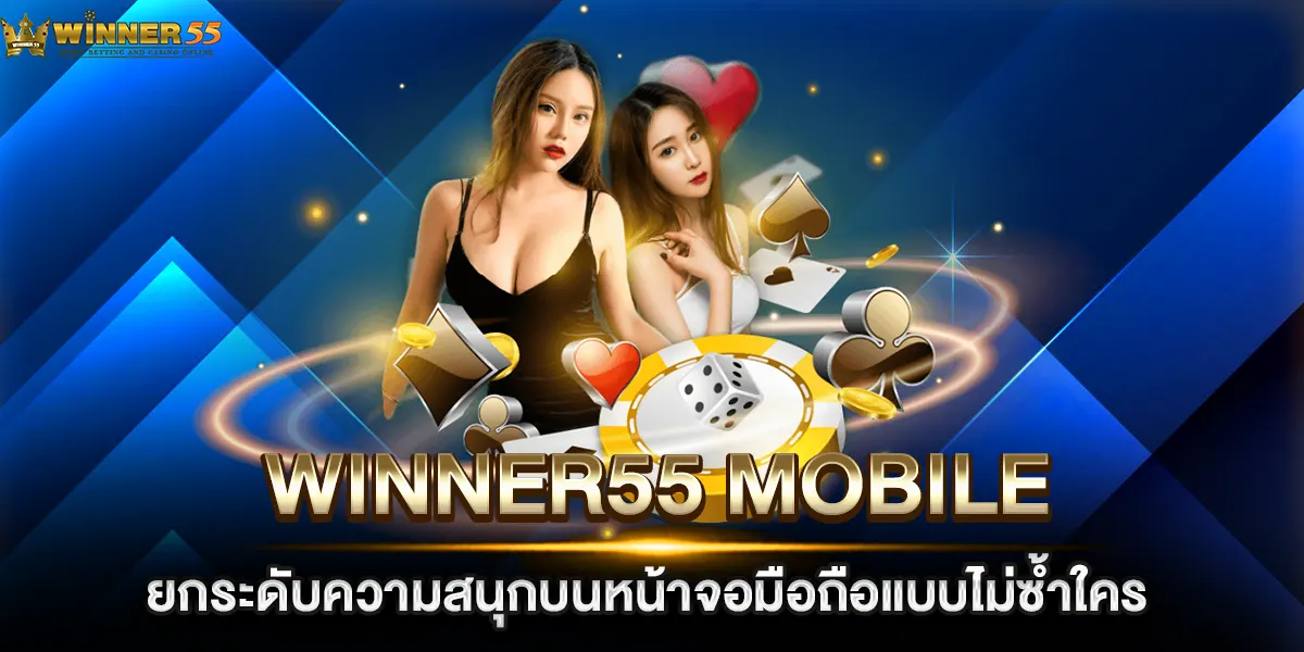 winner55 mobile ยกระดับความสนุกบนหน้าจอมือถือแบบไม่ซ้ำใคร