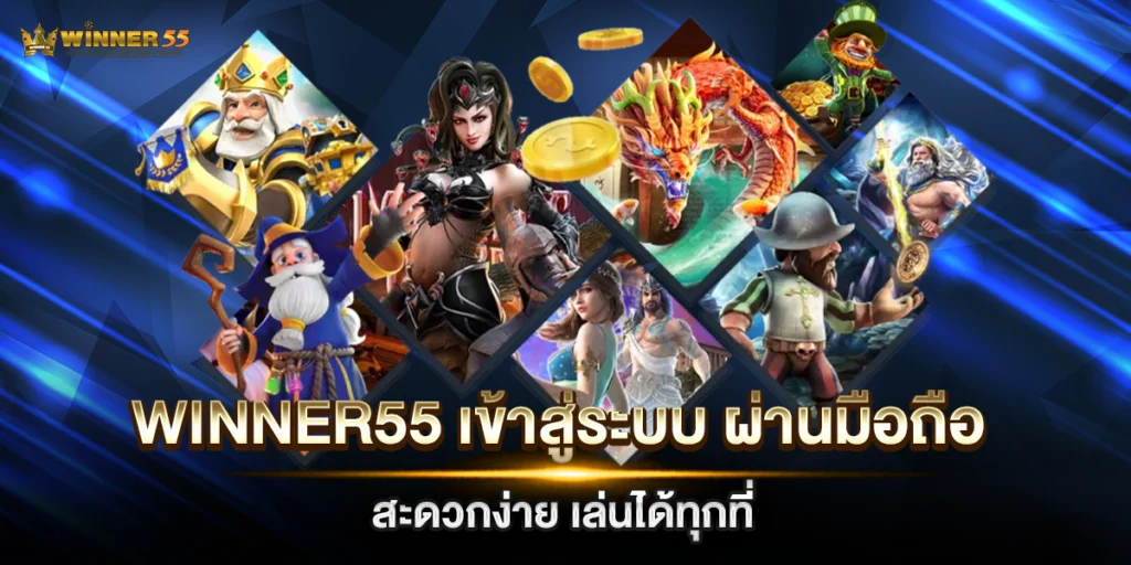 winner55 เข้าสู่ระบบ