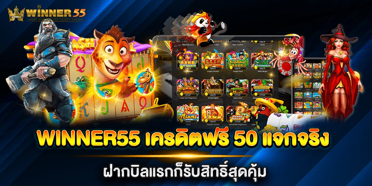 winner55 เครดิตฟรี 50