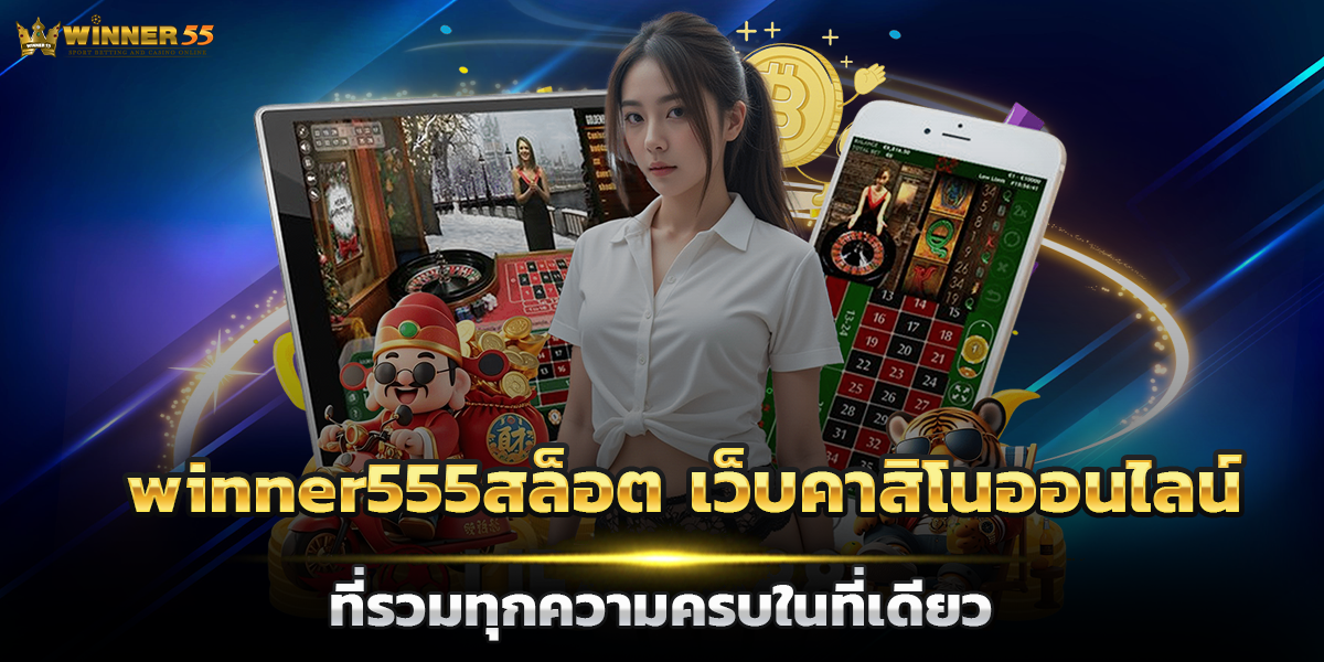 winner555สล็อต