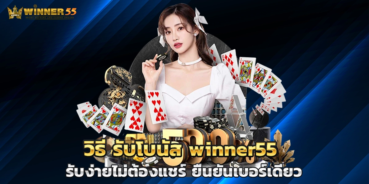 วิธี รับโบนัส winner55